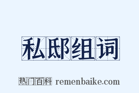 私邸组词是什么意思的图片